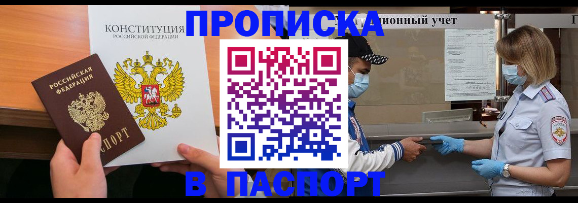 прописка законно в Челябинске